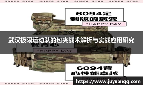武汉极限运动队的包夹战术解析与实战应用研究