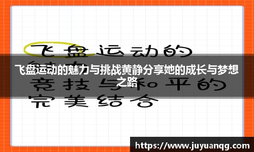 飞盘运动的魅力与挑战黄静分享她的成长与梦想之路
