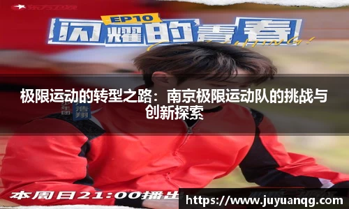 极限运动的转型之路：南京极限运动队的挑战与创新探索