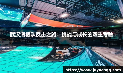 武汉滑板队反击之路：挑战与成长的双重考验