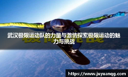 武汉极限运动队的力量与激情探索极限运动的魅力与挑战