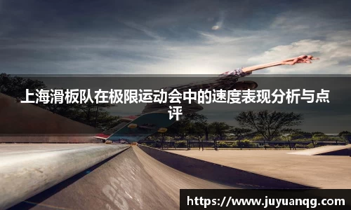 上海滑板队在极限运动会中的速度表现分析与点评