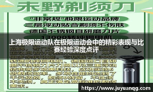 上海极限运动队在极限运动会中的精彩表现与比赛经验深度点评