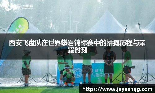 西安飞盘队在世界攀岩锦标赛中的拼搏历程与荣耀时刻