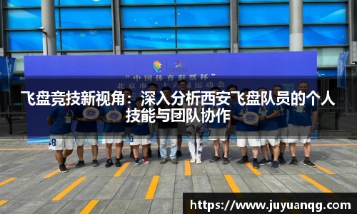飞盘竞技新视角：深入分析西安飞盘队员的个人技能与团队协作