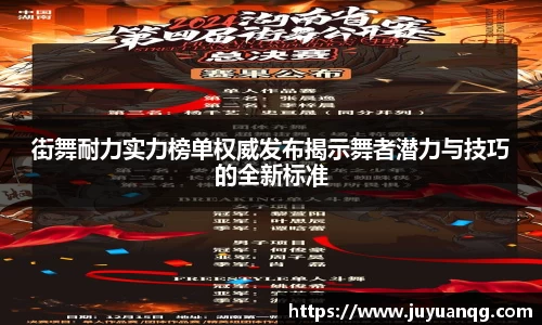 街舞耐力实力榜单权威发布揭示舞者潜力与技巧的全新标准