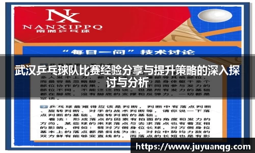 武汉乒乓球队比赛经验分享与提升策略的深入探讨与分析