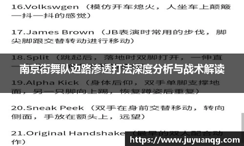 南京街舞队边路渗透打法深度分析与战术解读