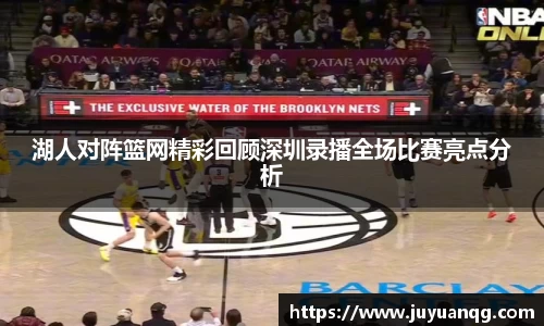 湖人对阵篮网精彩回顾深圳录播全场比赛亮点分析