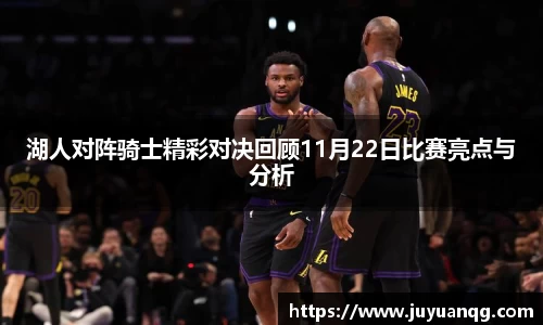 湖人对阵骑士精彩对决回顾11月22日比赛亮点与分析