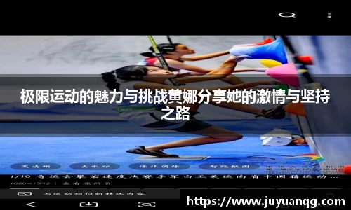 极限运动的魅力与挑战黄娜分享她的激情与坚持之路