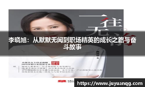 李晓旭：从默默无闻到职场精英的成长之路与奋斗故事