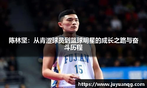陈林坚：从青涩球员到篮球明星的成长之路与奋斗历程