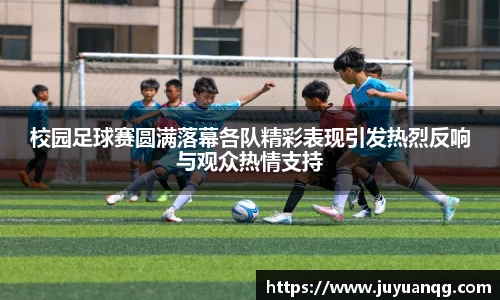 校园足球赛圆满落幕各队精彩表现引发热烈反响与观众热情支持