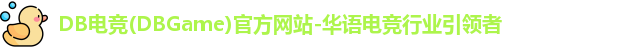 DB电竞